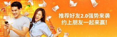 平博推荐好友2.0强势来袭 约上朋友一起来赢！