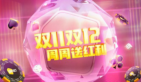 188金宝博双11双12周周送红利